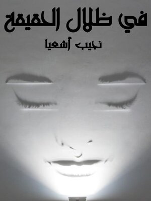 cover image of في ظلال الحقيقة